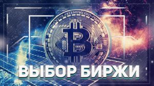 Биржи для торговли криптовалютами