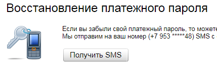 Как восстановить пароль для платежей для Яндекс.Деньги: шаг 3