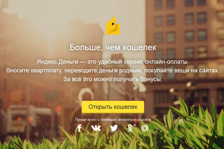 Сервис Яндекс.Деньги