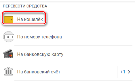Перевод на кошелек Перевод на кошелек