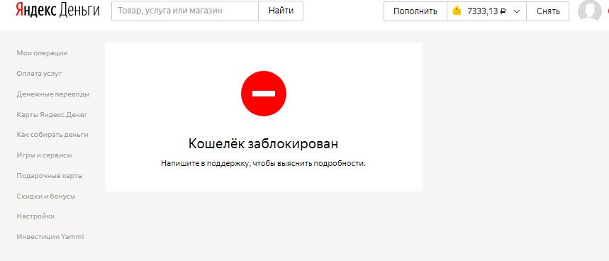 Заблокирован Яндекс-кошелек