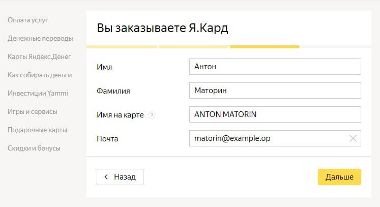 Как оформить именную Yandex.Money MasterCard: шаг 5