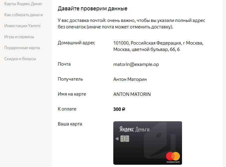 Как оформить именную Yandex.Money MasterCard: шаг 6