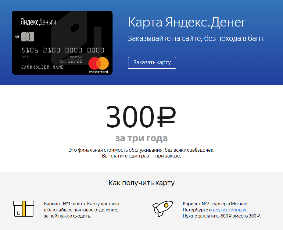 Стоимость получения карты Яндекс.Деньги