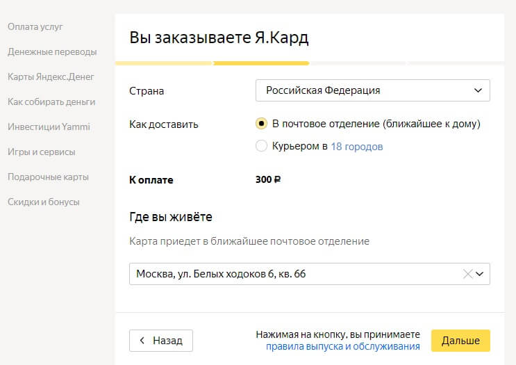 Как оформить именную Yandex.Money MasterCard: шаг 4