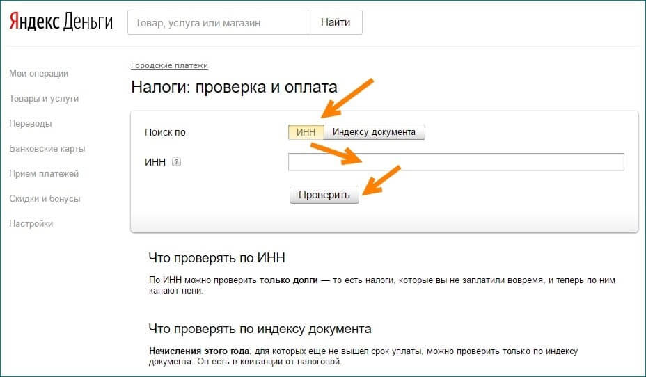 Поиск налогов с Яндекс.Деньги по ИНН: шаг 2