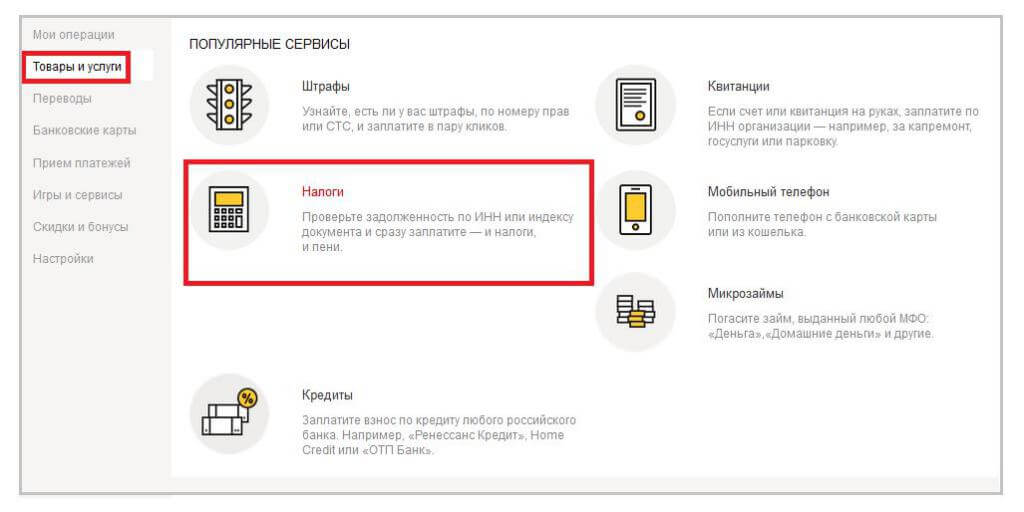 Как оплатить налоги с помощью Яндекс.Деньги по ИНН