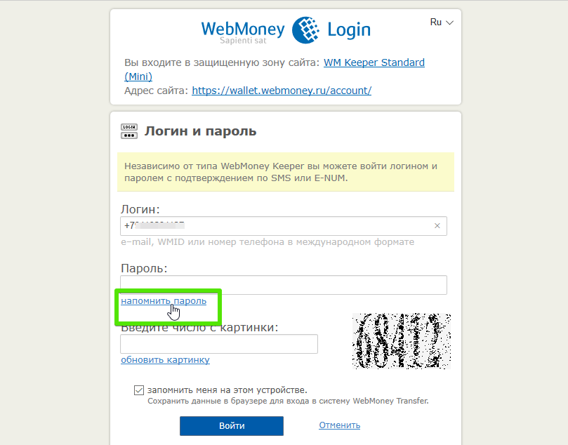Восстановление пароля Webmoney по телефону, шаг 2