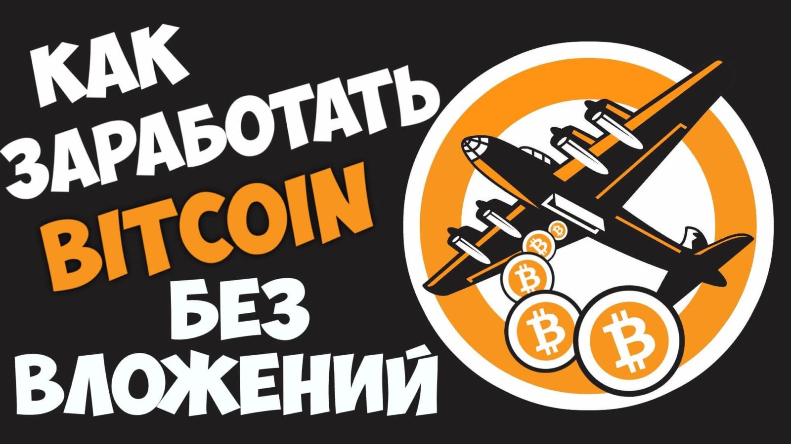 Биткоин без вложений заработать bitcoin в рубли