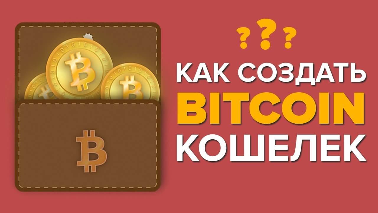 Как создать биткоин-кошелек