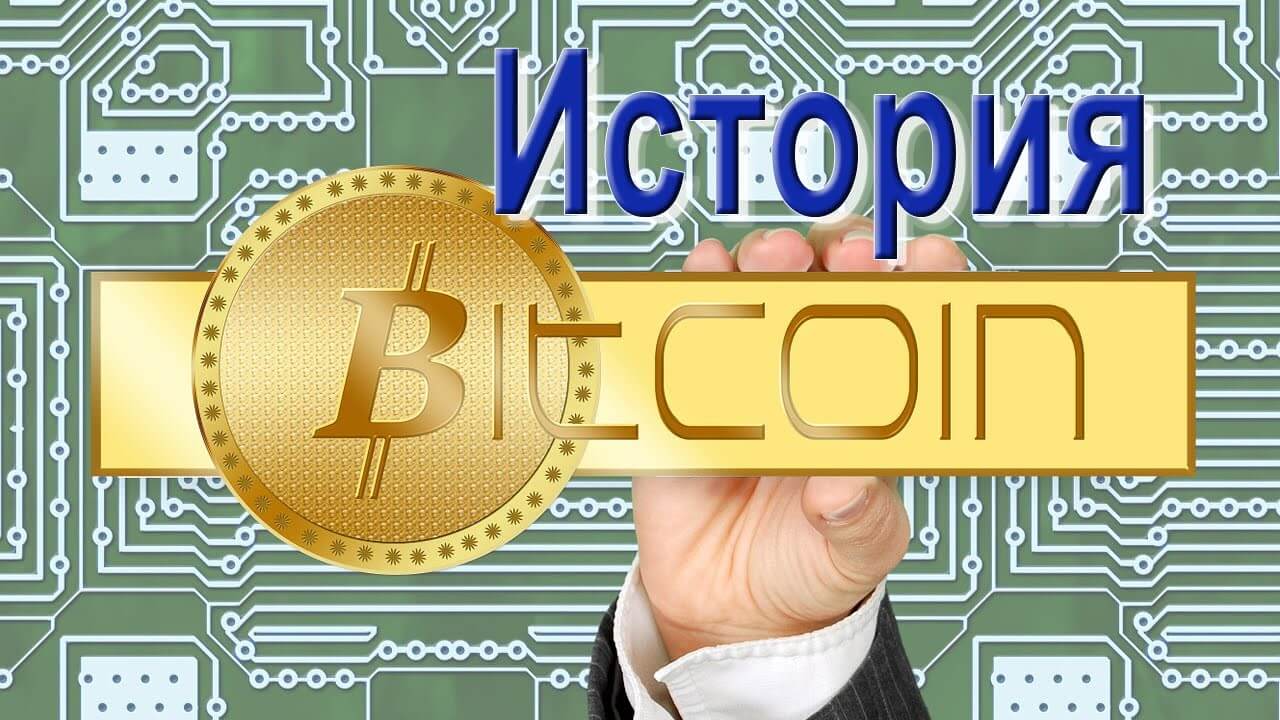 История создания bitcoin количество btc кошельков