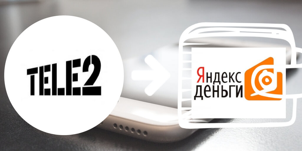 Как быстро перевести деньги с оператора Теле2 на Яндекс.Деньги