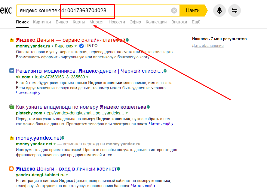 Искать по коду. Номер Яндекс кошелька. Номер кошелька Яндекс деньги. Яндекс кошелек номер кошелька. Как узнать номер кошелька Яндекс деньги.