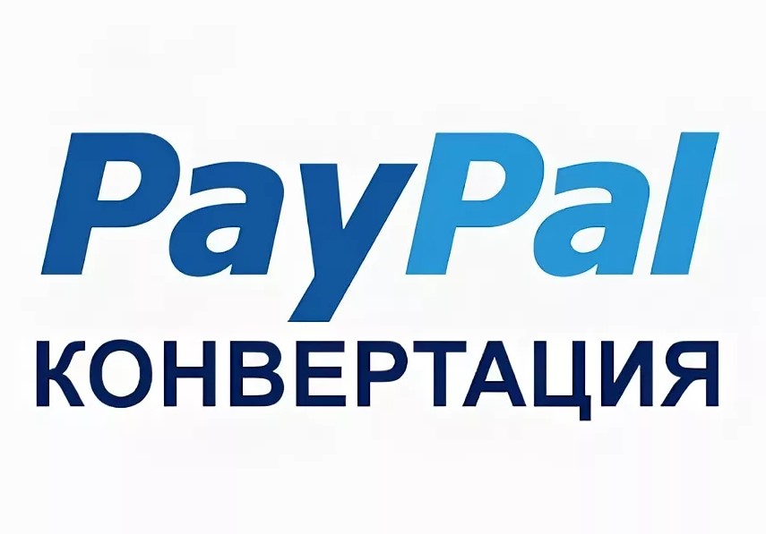 Как сделать конвертацию с PayPal