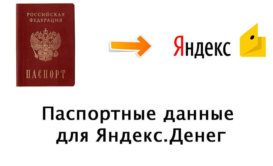 Зачем в платежной системе Яндекс нужны данные паспорта