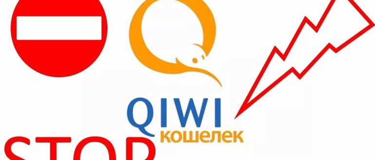 Почему не работает QIWI кошелек и как его починить
