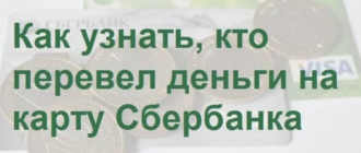 Как быстро и точно узнать, кто перевел деньги на карту Сбербанка