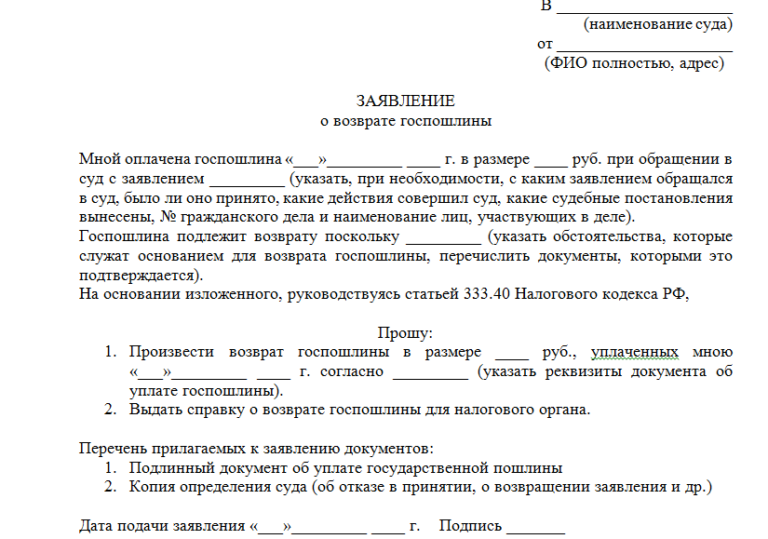 Заявление на возврат госпошлины в налоговую образец по справке суда 2019