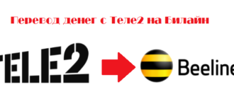 Как перевести деньги с Теле2 на Билайн быстро и без регистрации
