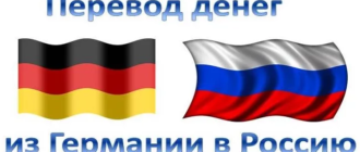 Как перевести деньги из Германии в Россию