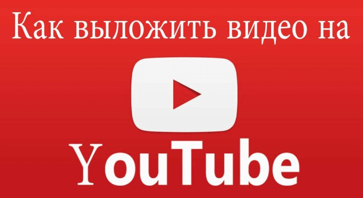 Как выложить видео на Ютуб