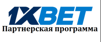 1xbet партнерка