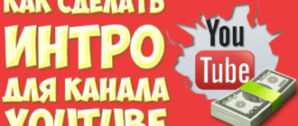 Создание интро для канала YouTube