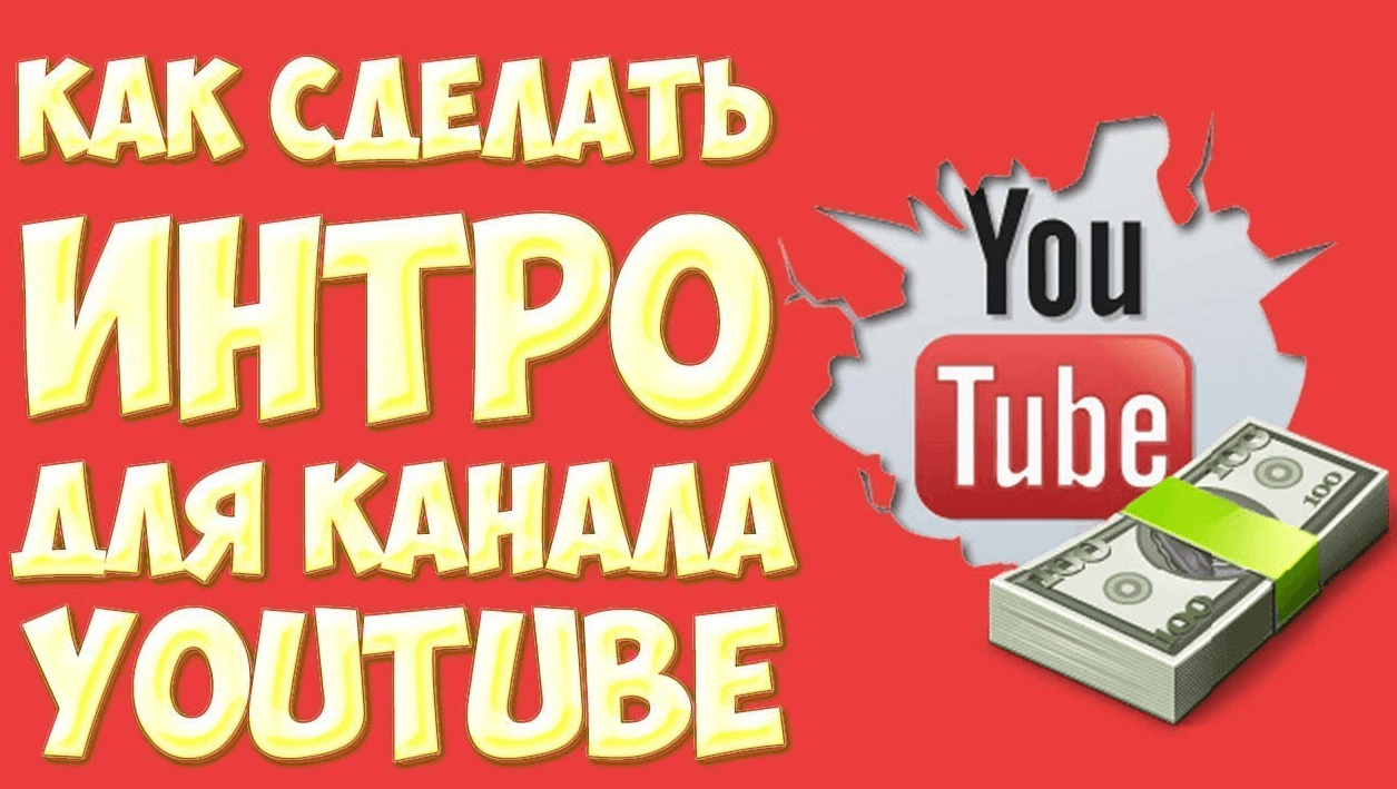 Создание интро для канала YouTube