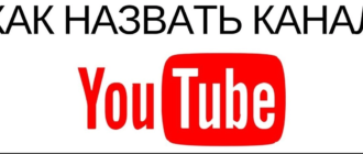 Как назвать канал на Ютубе