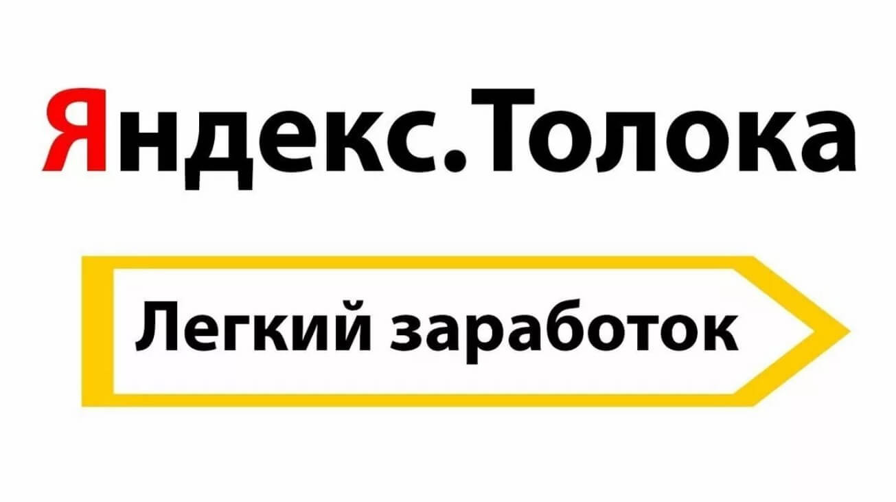 Яндекс. Толока: особенности работы и размер заработка, регистрация