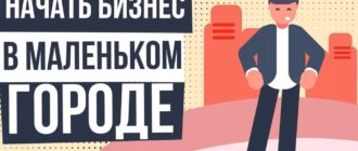 Бизнес-планы для маленького города