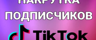Накрутка ТикТок через специальные сервисы