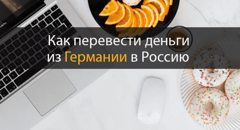 Как перевести деньги из России в Германию