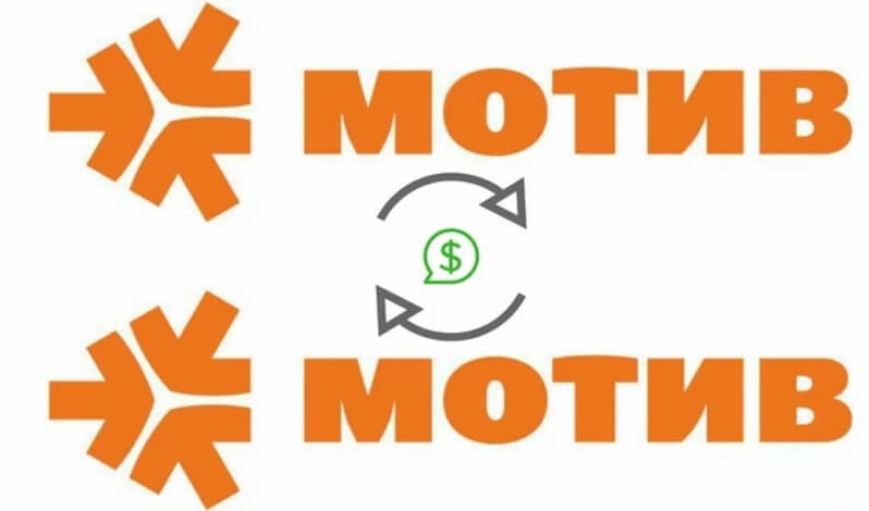Как перевести деньги с Мотива на Мотив