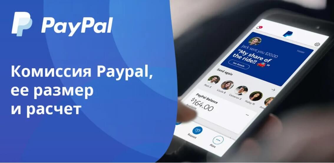 Комиссия PayPal за международные переводы